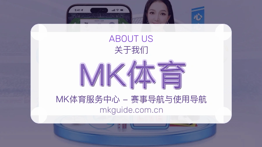 MK体育品牌介绍与客服支持展示