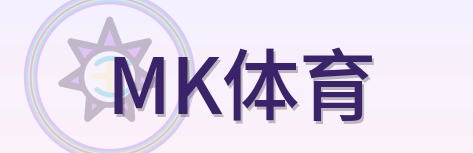 MK体育 Logo